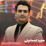 دانلود آهنگ کرمانجی دل و داغم یار منی گل بوته یه از مجید اسماعیلی